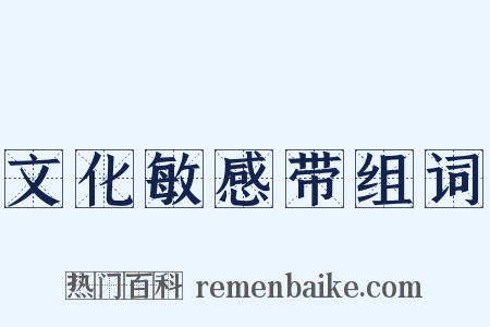 文化敏感带组词是什么意思的图片